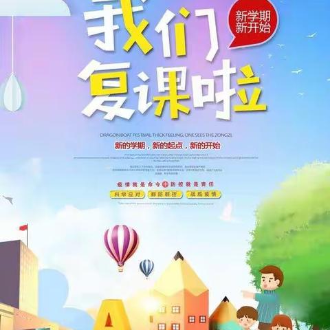 “凝心铸魂，砥砺前行”——中辽西小学低段复学剪影