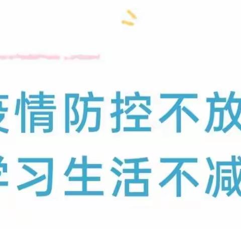 疫情防控不放松，学习生活不减质——中辽西小学线上1—3年级跳绳运动纪实(一)