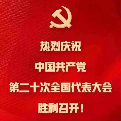 喜迎二十大  奋进新征程——集义学区中辽西小学校全体师生收听收看党的二十大开幕盛况