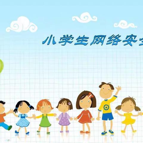 吉兴乡中心小学网络安全教育