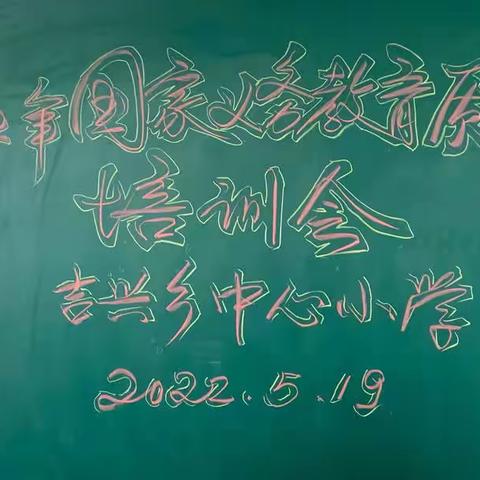 以测促学 以测促教——木兰县吉兴乡中心小学开展2022年国家质量监测培训会