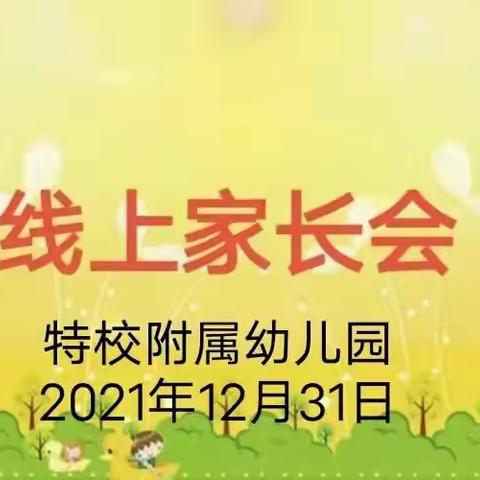 “家校同心，携手共育”——特泥河学校附属幼儿园期末总结会