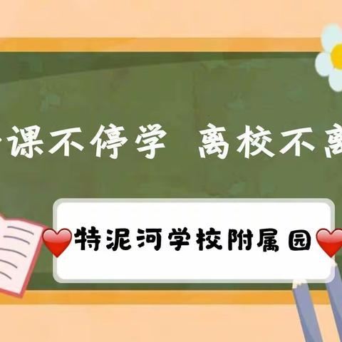 携手育幼蝶，成长不延期——特校附属园第一周线上活动美篇