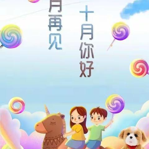 九月再见，十月你好