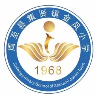 远程课堂 溢出精彩 ———记西安市教育电视台帮扶集贤镇金凤小学课后服务之远程直播课
集贤镇金凤