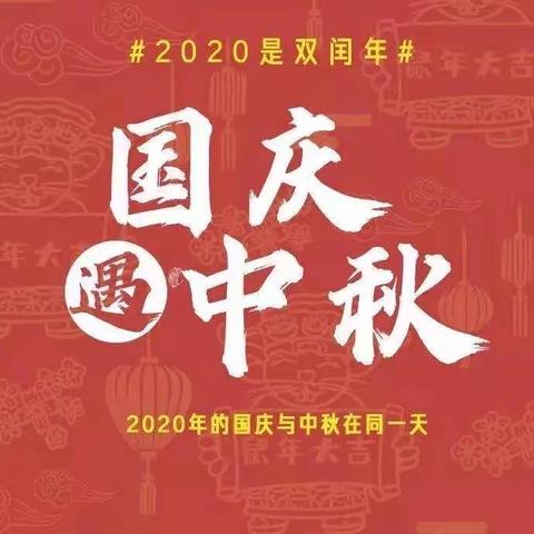 2020国庆遇上中秋