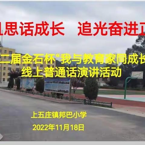 “学习二十大，争做好老师”系列活动之“金石杯”第二届“我与教育家同成长”教师普通话演讲活动