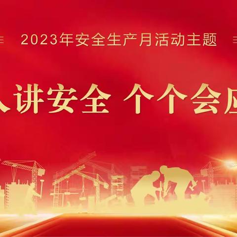 福泰来公司2023年“安全生产月”活动