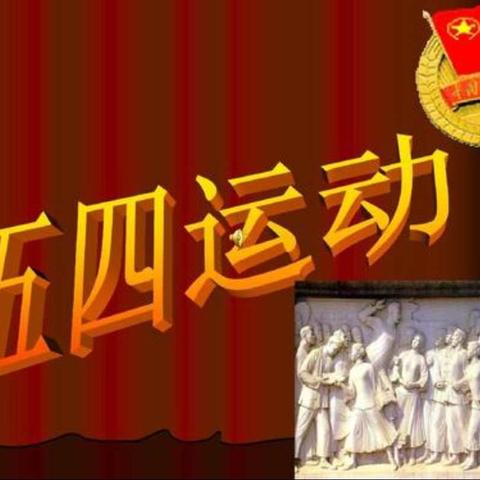 多经总公司开展“青春心向党，知责展作为”纪念“五四”活动