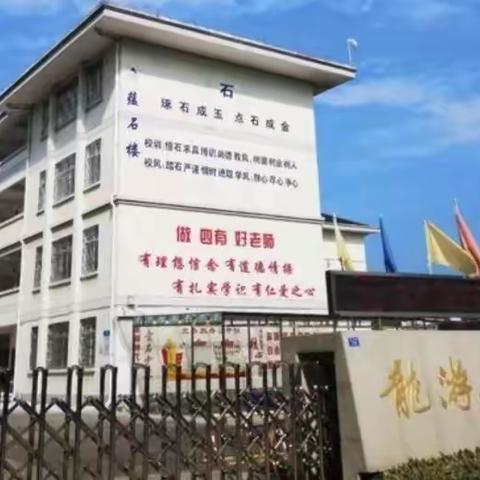 石佛小学第12周值周小结