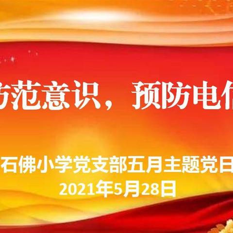 提高防范意识  预防电信诈骗——石佛小学五月主题党日