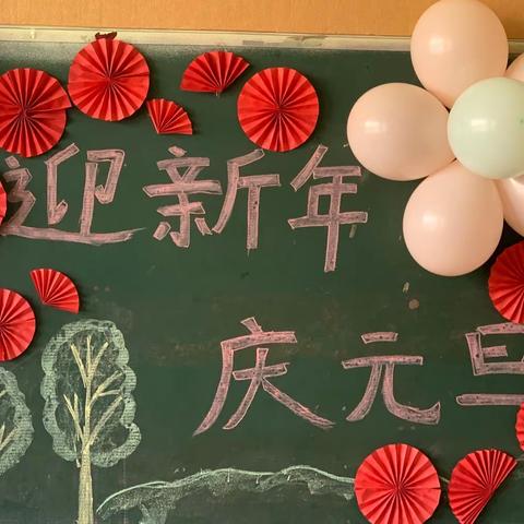 “迎新年 庆元旦”