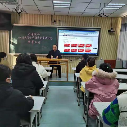 白岸完小观摩学习 2021河北省小学语文优质课评选活动