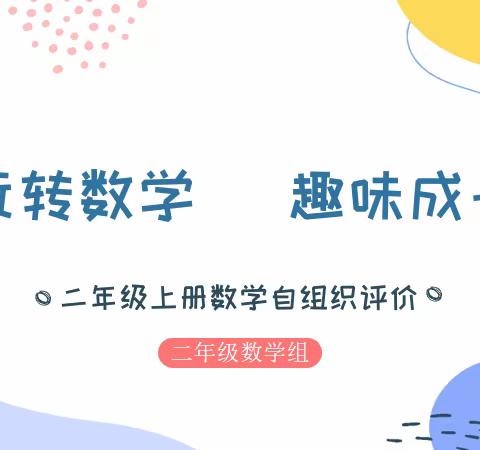 玩转数学，趣味成长——二年级数学上册自组织评价