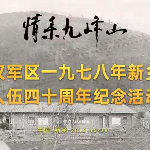 《情系九峰山》新乡战友入伍四十周年纪念活动（一）