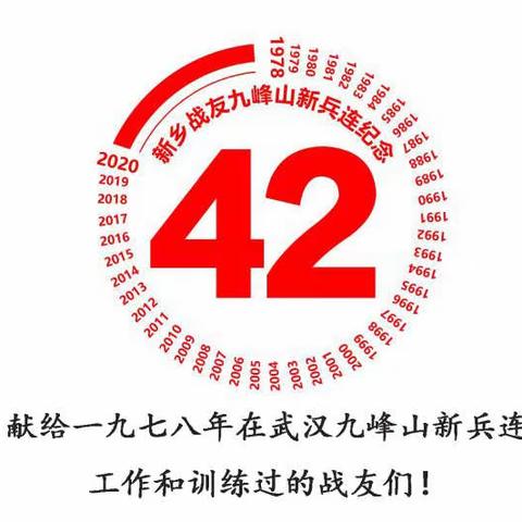 《情系九峰山》——纪念一九七八新乡战友入伍四十二周年