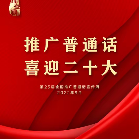 推普周——思南县凉水井幼儿园第25届全国推广普通话宣传周倡议书