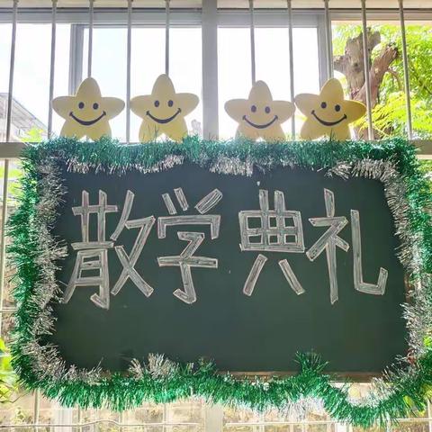 小二班散学典礼