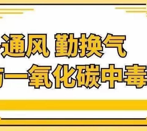 冬季取暖，安全相伴——顾官屯镇中学预防一氧化碳中毒致家长的一封信