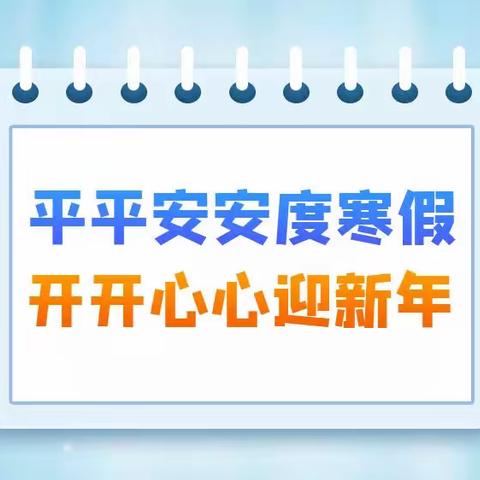 顾官屯镇中学寒假安全再教育