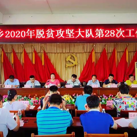 细水乡组织召开2020年脱贫攻坚大队第28次工作例会