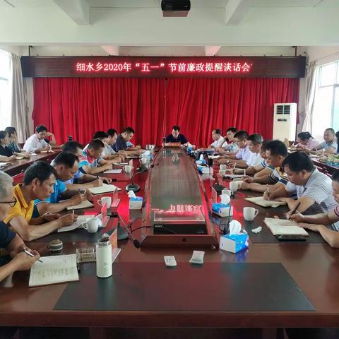 细水乡2020年“五一”节前廉政提醒谈话会