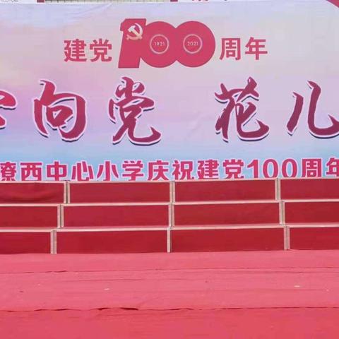 潦河镇潦西中心小学校庆祝建党100周年文艺汇演活动