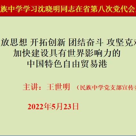 白沙县民族中学学习省委书记沈晓明在第八次党代会上的讲话精神