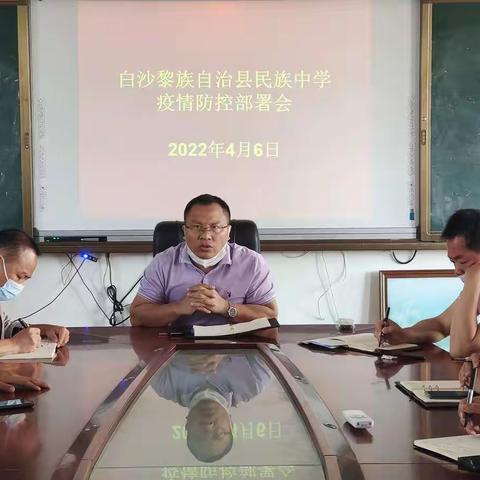 白沙县民族中学召开疫情防控工作部署会