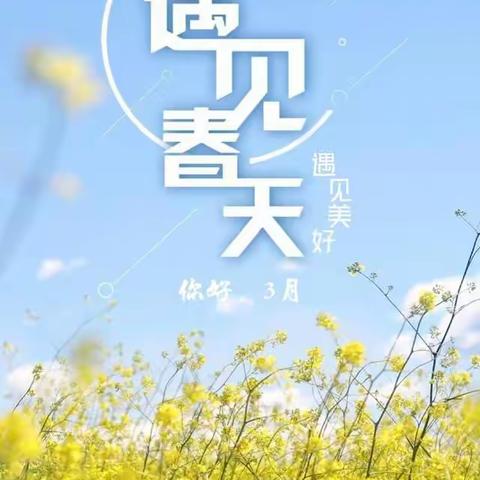 快乐你我 聚力前行——下冶一幼2022年3月份快乐会议