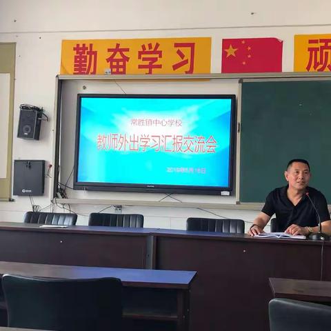 常胜镇中心学校教师外出学习汇报交流会