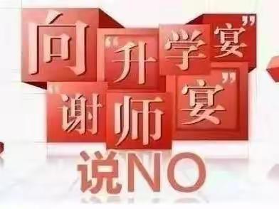 关于号召我校广大团员青年、毕业生不举办 “升学宴”“谢师宴”的倡议书