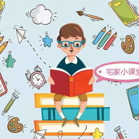 成长不延期——宅家也精彩