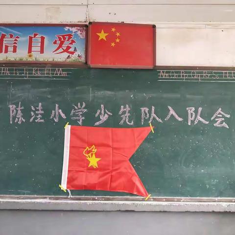 陈洼小学少先队员入队仪式