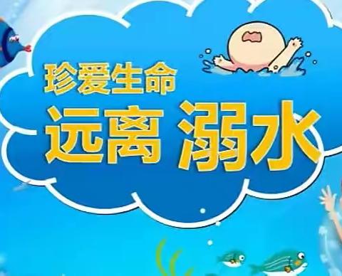 珍爱生命，谨防溺水——陈洼小学在行动