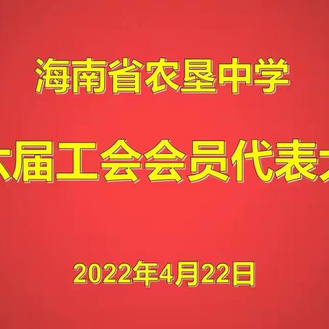 海南省农垦中学工会委员会换届选举大会