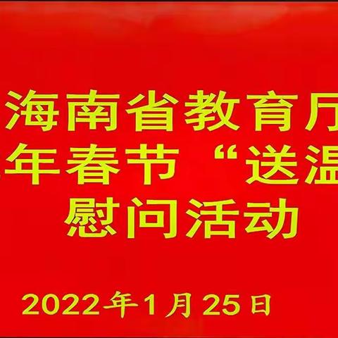 海南省教育厅2022年春节“送温暖”慰问活动