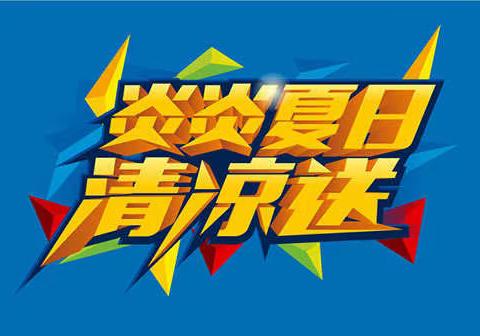 海南省农垦中学工会开展2022年“心系毕业班，夏日送清凉”活动