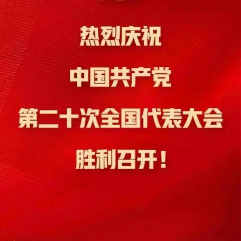 海汽易行科技党支部组织全体党员、职工观看党的二十大开幕式