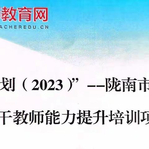 【国培计划2023】学习促新知 国培助成长——陇南市小学语文骨干教师能力提升培训（第二阶段）第三天