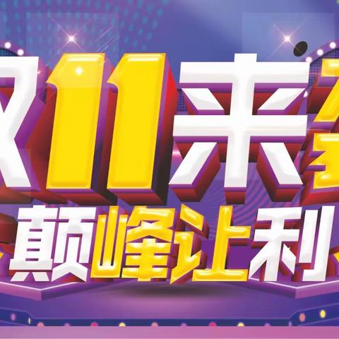 坂东中闽万家购物广场，双11来袭 巅峰让利，购物抽大奖 会员积分兑换 会员充值 更多惊爆低价等着您！