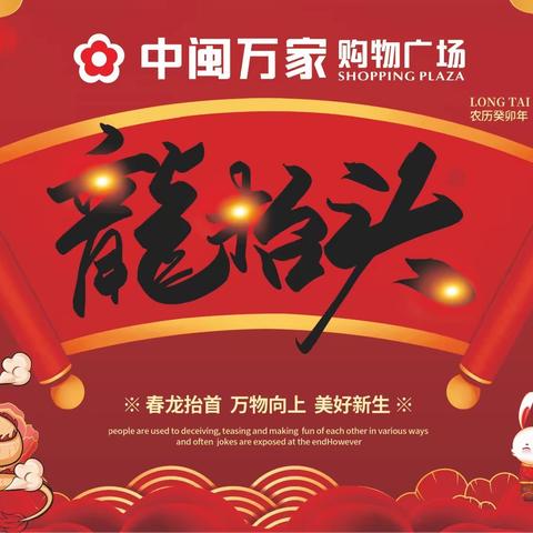 中闽万家购物广场坂东店2月21日至2月26日 二月二龙抬头 超多优惠活动等您来抢购