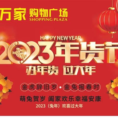 闽清中闽万家购物广场坂东店 年货大街 办年货过大年 超多特价商品等着您！