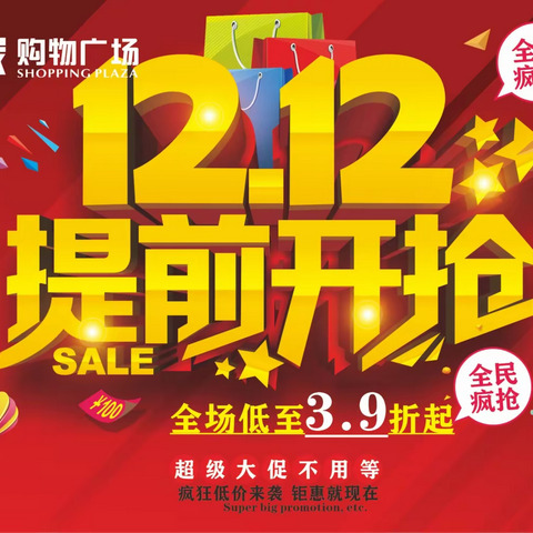 中闽万家购物广场坂东店 双十二来袭 购物博大奖 全场低至3.9折起 散养猪肉全新上市 欢迎前往选购