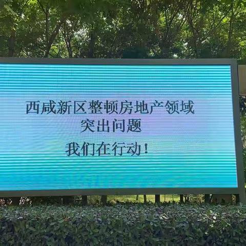 沣西新城住房和城乡建设局开展房地产领域突出问题专项整治宣传工作