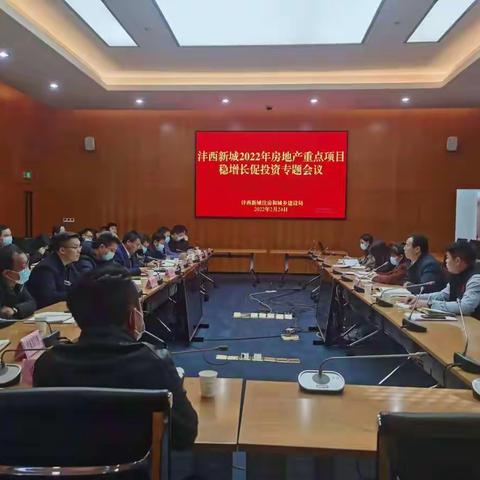 沣西新城住房和城乡建设局召开2022年房地产重点项目稳增长促投资专题会议