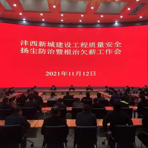 沣西新城召开建设领域质量安全、扬尘防治暨根治欠薪工作会