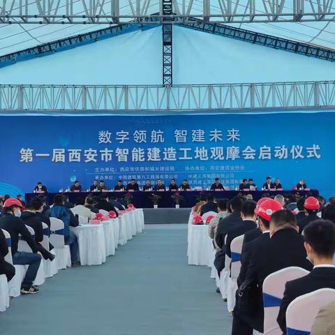 2021年度首届西安市智能建造观摩会启动仪式在沣西新城成功召开