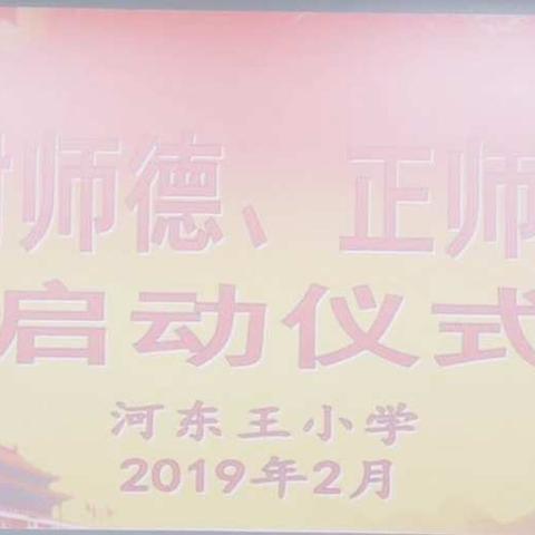 开发区河东王小学举行“树师德、正师风”系列活动启动仪式