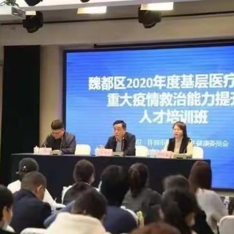 魏都区举办2020年基层医疗机构重大疫情救治能力提升培训班